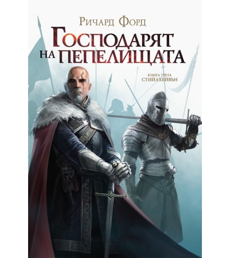 Господарят на пепелищата - Книга 3 - Ричард Форд