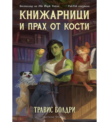 Книжарници и прах от кости - Травис Болдри