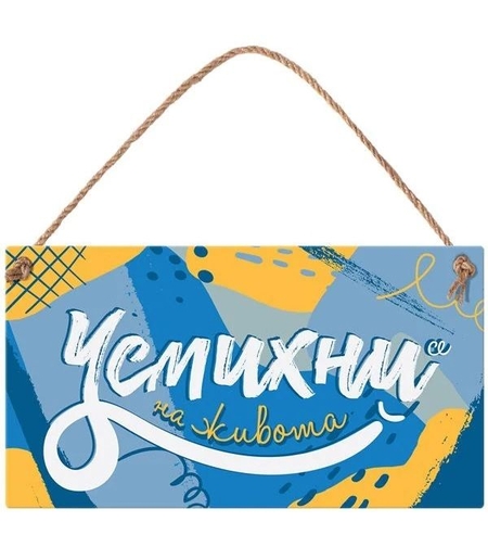 Табелка - Усмихни се на живота