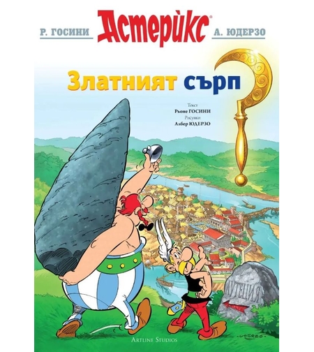 Астерикс - книга 2 - Златният сърп - Албер Юдерзо