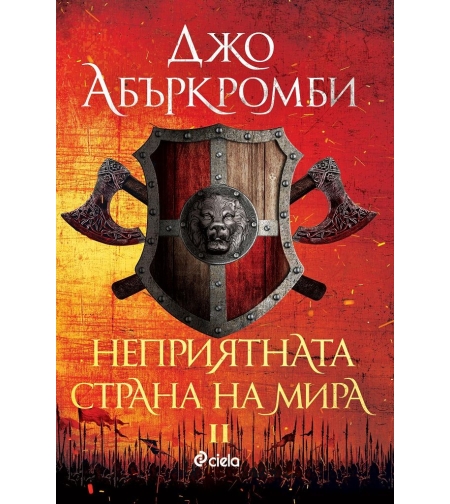 Неприятната страна на мира - книга 2 - Джо Абъркромби