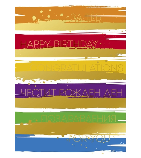 Картичка - Честит рожден ден - Поздравления