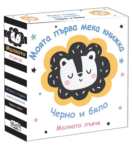 Моята първа мека книжка - Малкото лъвче - Черно и бяло