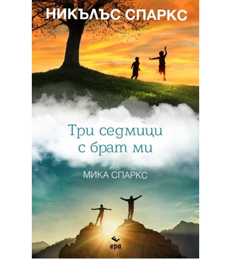 Три седмици с брат ми - Никълъс Спаркс