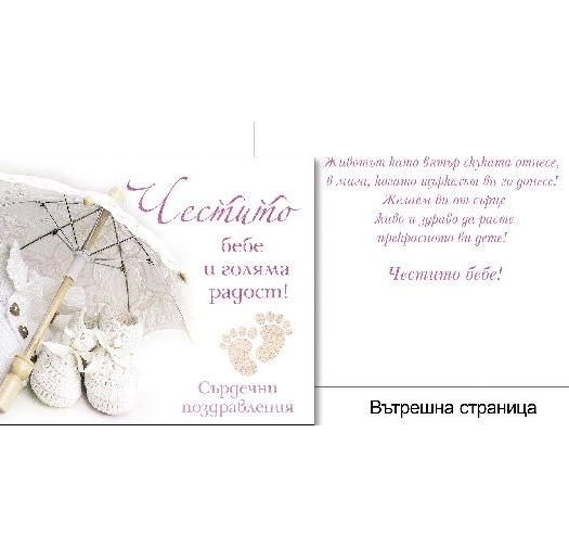 Картичкa за Честито бебе Унисекс - Пощенска голяма 11,8х16,8 см