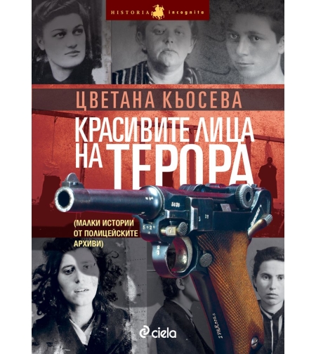 Красивите лица на терора - Цветана Кьосева