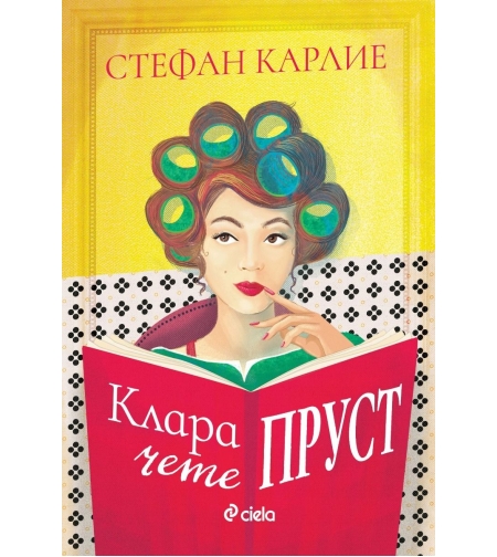 Клара чете Пруст - Стефан Карлие