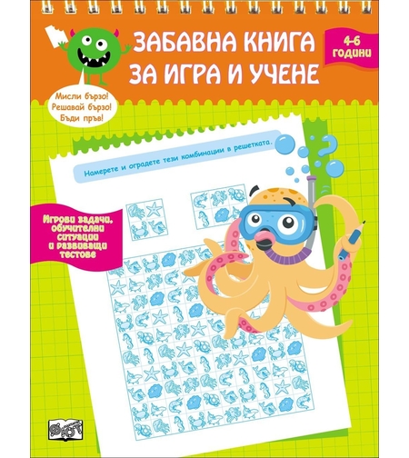Забавна книга за игра и учене