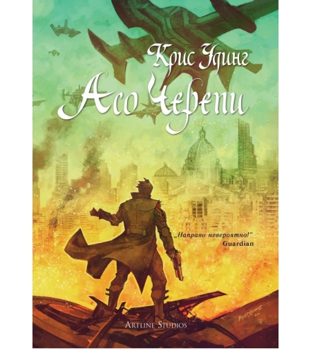 Асо черепи - книга 4 - Крис Удинг