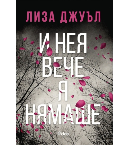 И нея вече я нямаше - Лиза Джуъл