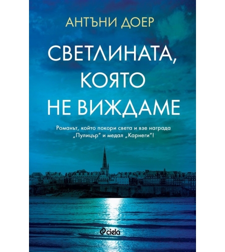 Светлината, която не виждаме - Антъни Доер