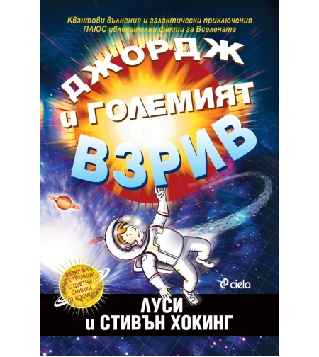 Джордж и Големият взрив - ново издание - Луси и Стивън Хокинг