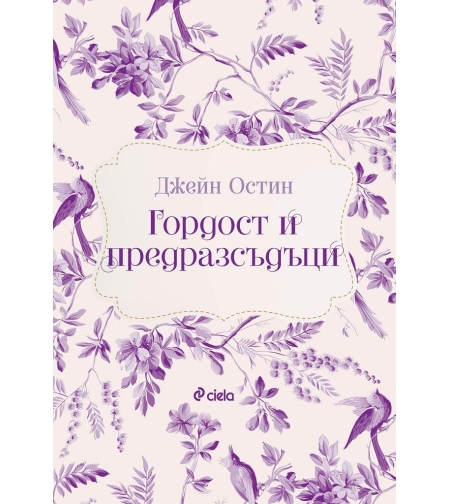 Гордост и предразсъдъци - Джейн Остин