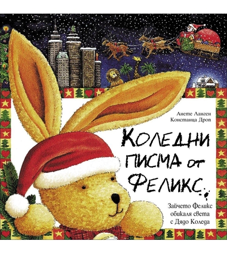 Коледни Писма от Феликс - Анете Ланген