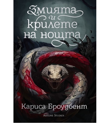 Змията и крилете на нощта - книга 1 - меки корици - Кариса Броудбент