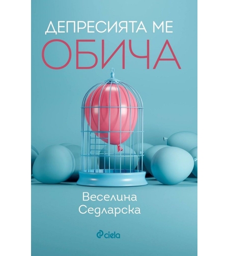 Депресията ме обича - Веселина Седларска