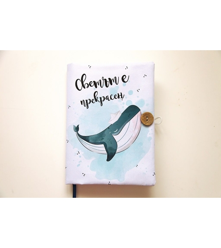 Подвързия за книга - Светът е прекрасен - кит