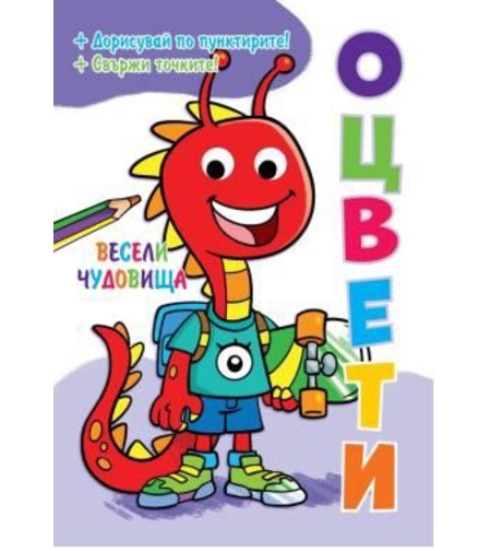 Оцвети - Подвижни пластмасови очи - Весели чудовища
