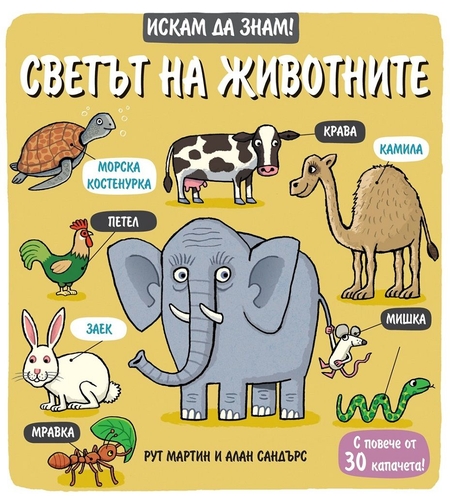 Искам да знам! - Светът на животните