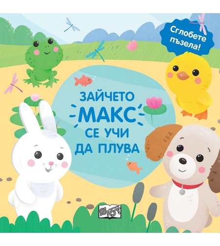 Зайчето Макс се учи да плува - сглобете пъзела