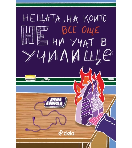 Нещата, на които все още не ни учат в училище - Емил Конрад
