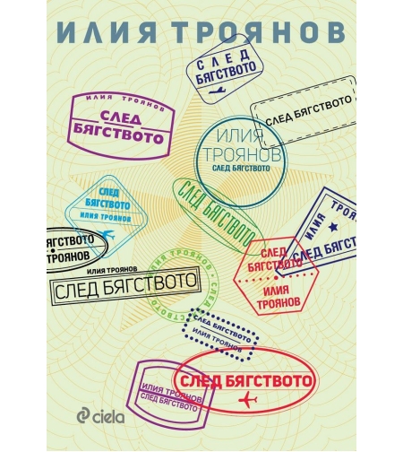 След бягството - Илия Троянов