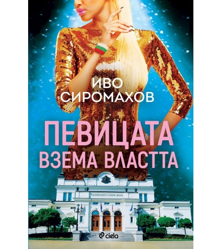 Певицата взема властта - Иво Сиромахов