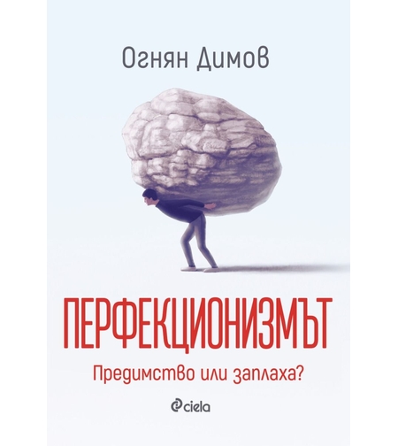 Перфекционизмът - Предимство или заплаха? - Огнян Димов
