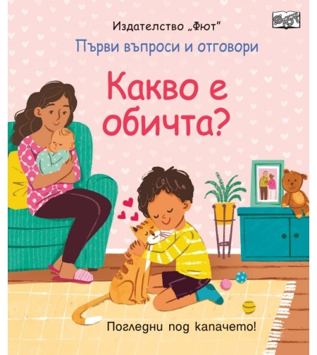 Първи въпроси и отговори - Какво е обичта - Погледни под капачето