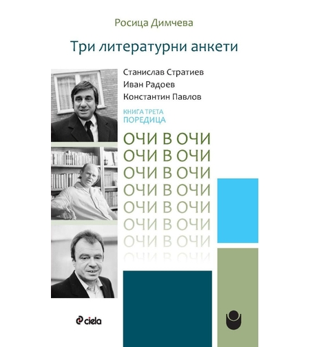 Три литературни анкети - Станислав Стратиев, Иван Радоев, Константин Павлов - Росица Димчева