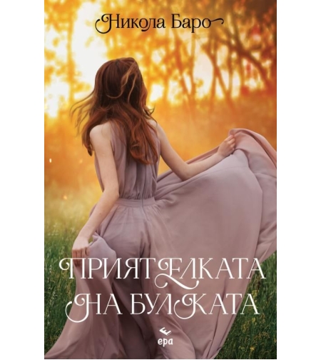 Приятелката на булката - Никола Баро