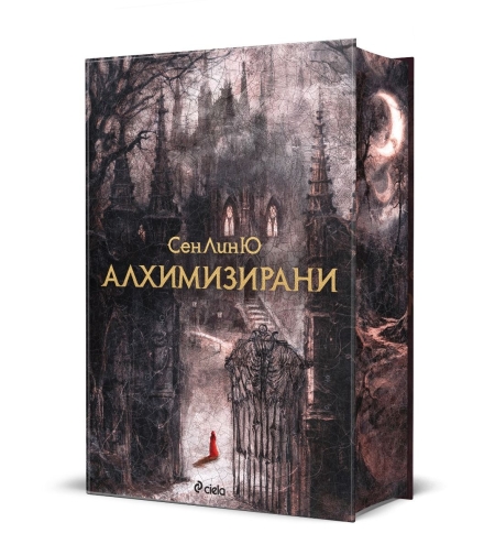 Алхимизирани - СенЛинЮ