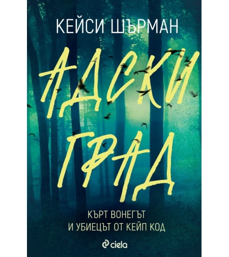 Адски град - Кейси Шърман