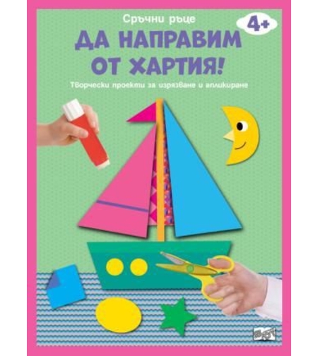 Да направим от хартия - лодка