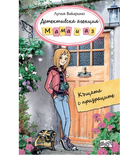 Детективска агениця Мама и аз - Къщата на призраците - Лучия Вакарино