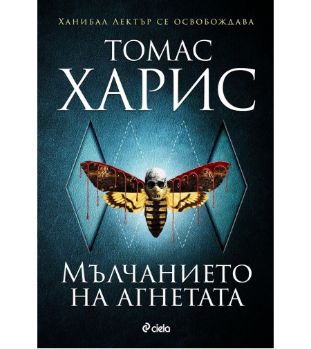 Мълчанието на агнетата - Томас Харис - книга 2 - Томас Харис