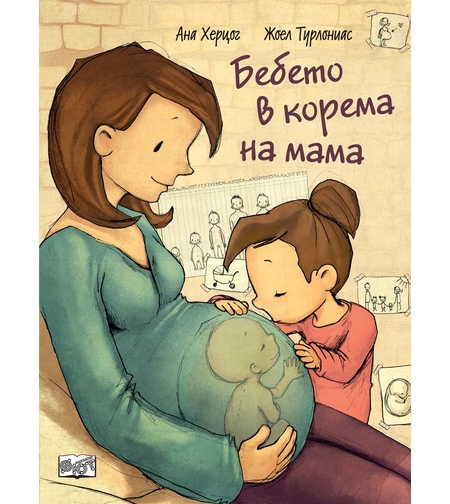 Бебето в корема на мама - Ана Херцог