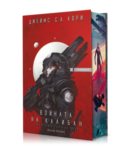 Войната на Калибан - Експанзията - книга 2 - Джеймс С. А. Кори