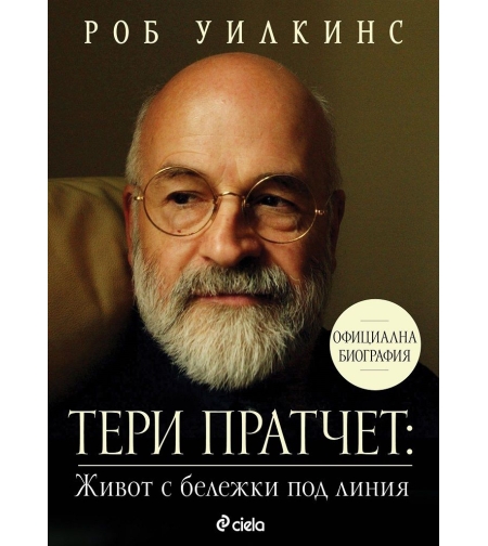 Тери Пратчет - Живот с бележки под линия - Роб Уилкинс