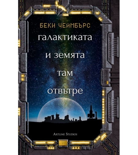 Галактиката и земята там отвътре - Беки Чеймбърс