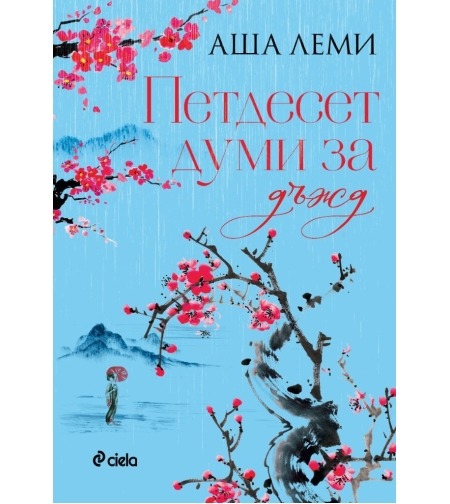 Петдесет думи за дъжд - Аша Леми