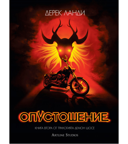 Опустошение - Демон шосе - книга 2 - Дерек Ланди