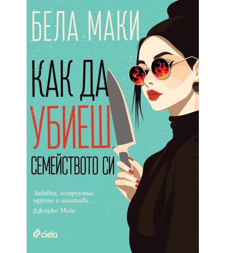Как да убиеш семейството си - Бела Маки