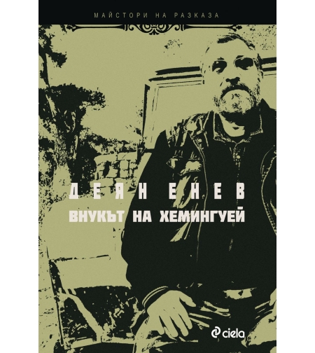 Внукът на Хемингуей - Деян Енев