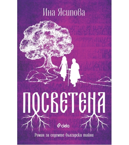 Посветена - Ина Ясипова