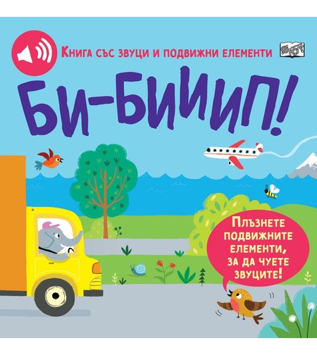 БИ-БИИИП! Книга със звуци и подвижни елементи
