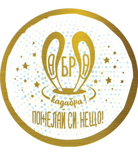 Табелка - картичка - Абра Кадабра, пожелай си нещо!