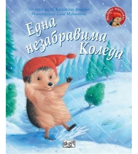 Една незабравима Коледа - Малкото таралежче - М. Кристина Бътлър