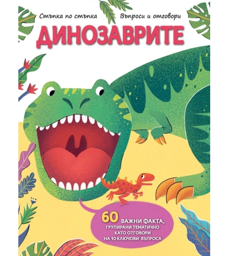 Стъпка по стъпка - динозаврите