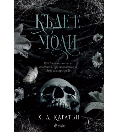 Къде е Моли? - Х. Д. Карлтън